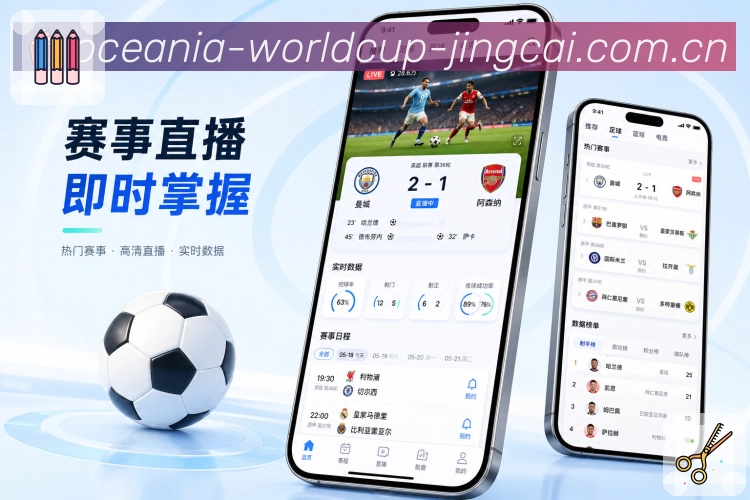 世界杯竞猜App亮点展示：球队资讯、球队赛程、伤停动态与队迷讨论